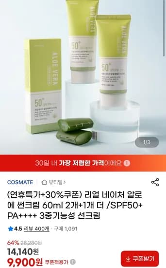 리얼 네이처 알로에 썬크림 60ml 3개 (9,900원/무료)