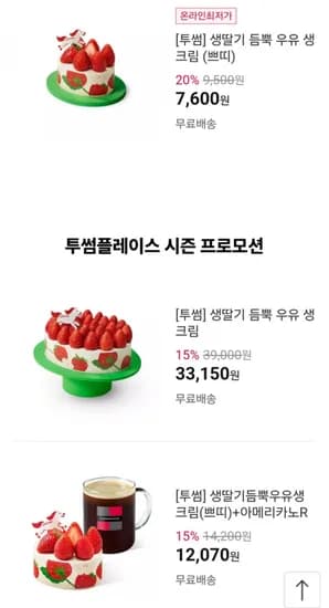 투썸 생딸기 듬뿍 우유 생크림 (쁘띠) (7,600원~ / 무료)