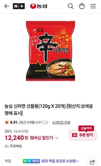 농심 신라면 20입 네이버멤버십(12,240원/무료)