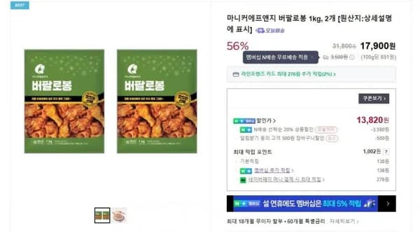 마니커에프앤지 버팔로봉 1kg, 2개 (13,820/네이버멤버십 무료)