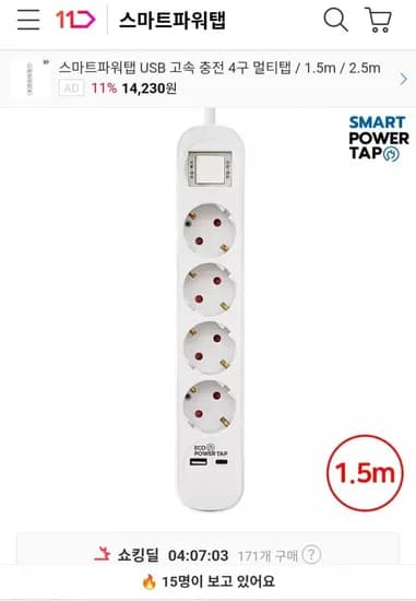 in1 고속충전 USB 과부하차단 4구 멀티탭 1.5m (9,900원/무료)3