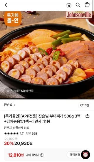 쟌슨빌 부대찌개 500g 3팩+김치볶음밥1팩+라면사리1봉 (1,810원/무료)2