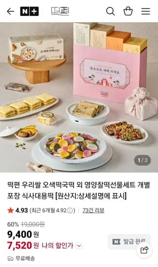 떡편 오색떡국떡 + 모듬영양찰떡 선물세트 (13,120원/무료)