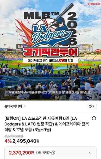 LA 스포츠직관 자유여행 4박6일 (LA Dodgers & LAFC 현장 직관) (2,370,290원~/무료)