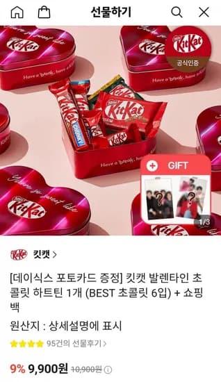 킷캣 발렌타인 초콜릿 하트틴 1개+쇼핑백 +데이식스 포토카드 증정(9900원/무배)