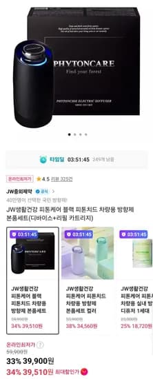 JW생활건강 피톤케어 차량용 방향제 본품세트 (39,900원/무료)