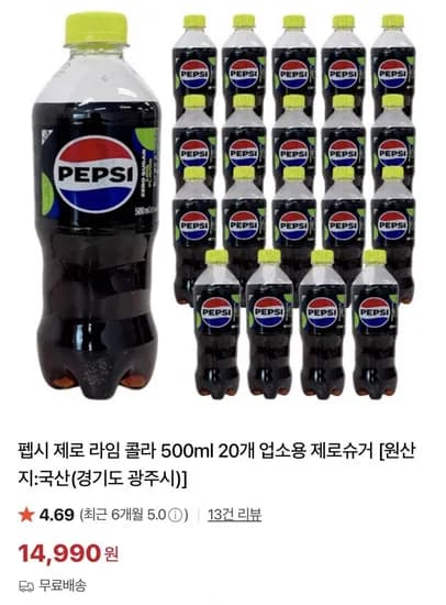 펩시 제로 라임콜라500ml 업소용 0개 (14,990원/무료)2