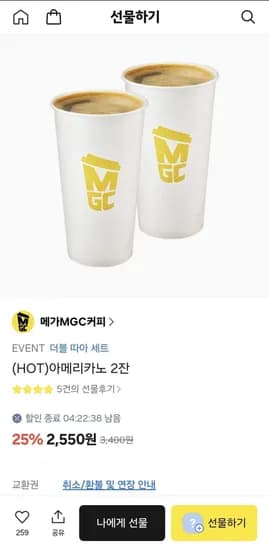 메가커피 HOT 아메리카노 2잔 (2,550원/무료)