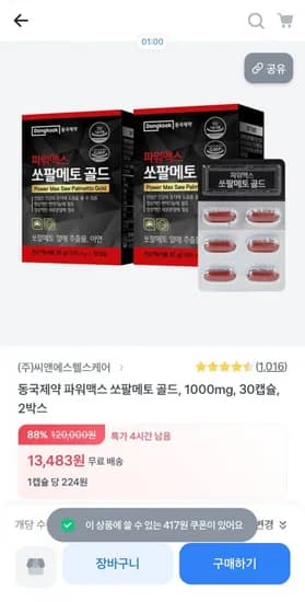 동국제약 파워맥스 쏘팔메토 골드 1000mg, 0캡슐 x 2박스 (13,483원/무배)3