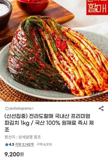 국내산 전라도 파김치 1kg (9,200원 / 무배)
