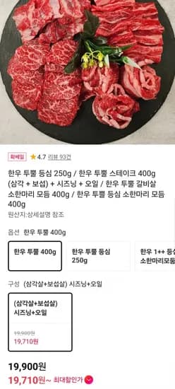 한우 투뿔 삼각+보섭 400g+시즈닝+오일 외 (9,900원/무료)1