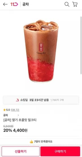 공차 딸기 초콜릿 밀크티 (4,400원/무료)