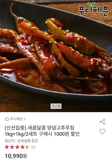 양념고추무침 1kg+1kg (10,990원/무배)