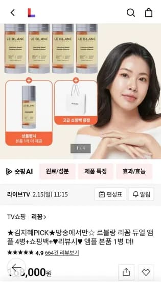 르블랑 리꼼 듀얼 앰플 4병 (168,000원/무배)
