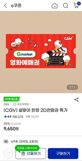 CGV 설맞이 한정 2D관람권 특가 (9,650원/무료)