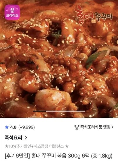 홍대쭈꾸미 300g 6팩구성 + 치즈사리 증정 (29,088원/무료)