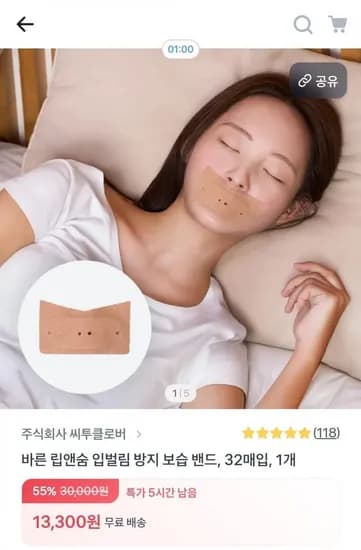 바른 립앤숨 입벌림 방지 보습 밴드 32매입 (13,300원/무배)