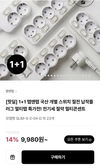 국산 개별 스위치 절전 납작플러그 멀티탭 2구 40cm 2개 (9,980원/무료)