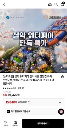 설악 워터피아 실버시즌 입장권 (5,840원/무료)1