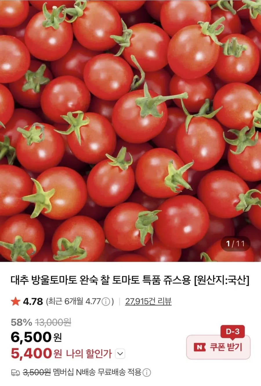 대추 방울토마토 1kg (5,00원/네멤무료)4