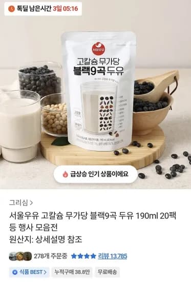 서울우유 고칼슘 무가당 블랙9곡 두유 90ml 20팩 (9,800원/무료)1