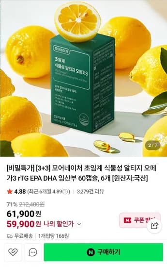 초임계 식물성 알티지 오메가3 60캡슐 3+3 (59,900원/무배)