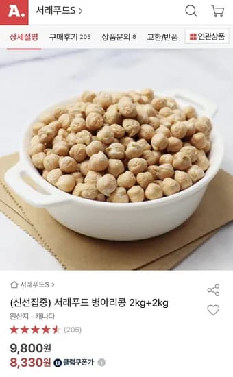 서래푸드 병아리콩 2kg+2kg (유클 8,330원/무료)