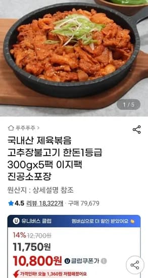 국내산 제육볶음 고추장불고기 한돈 1등급 300g x 5팩 (유클 10,800원/무료)