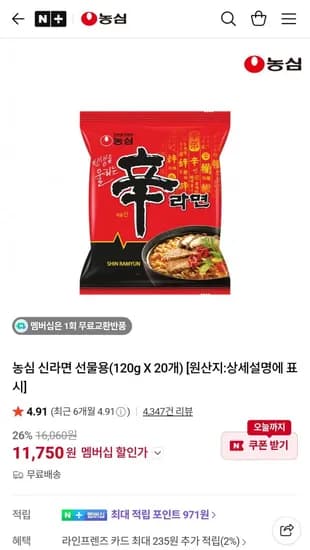 농심 신라면 120g 20입 (멤버십 11,750원/무료)