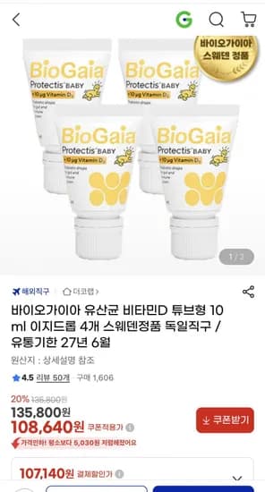 바이오가이아 유산균 비타민D 튜브형 0ml 이지드롭 4개 스웨덴정품 (107,140원/무료)1