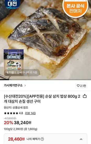 가시제거연구소 순살 삼치 밥상 800g 2개 (28,460원/무료)
