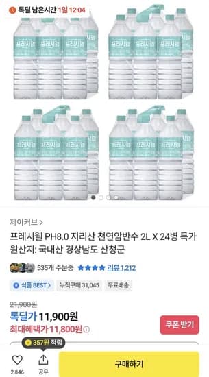 프레시웰 지리산 천연암반수 2L X 24병 특가 (1,800원/무료)1