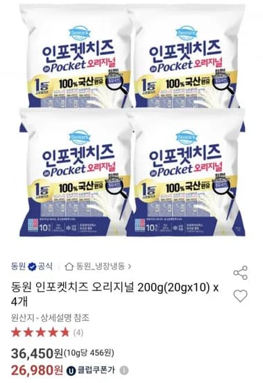 동원 인포켓치즈 오리지널 200g (20g x10) 4개 (유클 26,980원/무료)