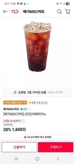 메가커피 아이스 아메리카노 (1,600원/무료)