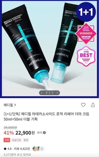 메디힐 마데카소사이드 흔적 리페어 크림 1+1 (22,900원/무료)