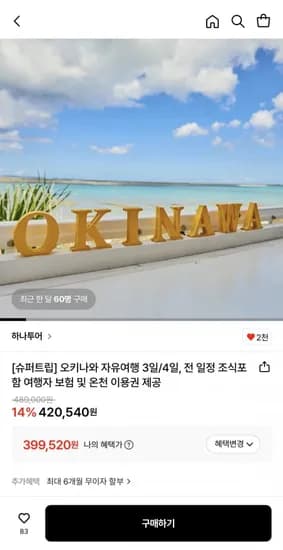 오키나와 자유여행 3일/일 (399,520원/무료)4
