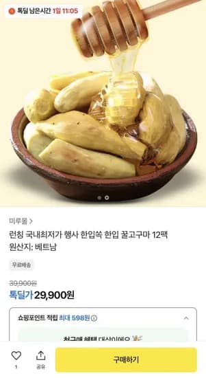 한입쏙 한입 꿀고구마 12팩 (29,900원/무배)