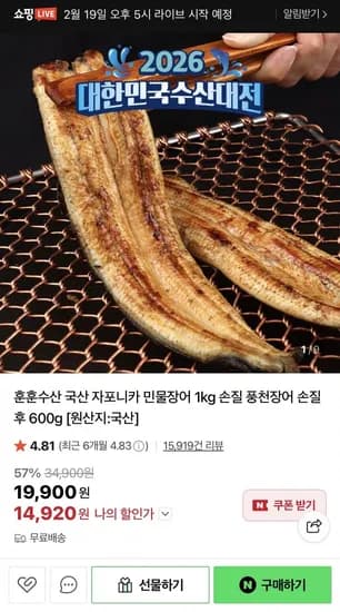 국산 자포니카 민물장어 1kg + 생강채 소스 2종 (14,920원/무배)