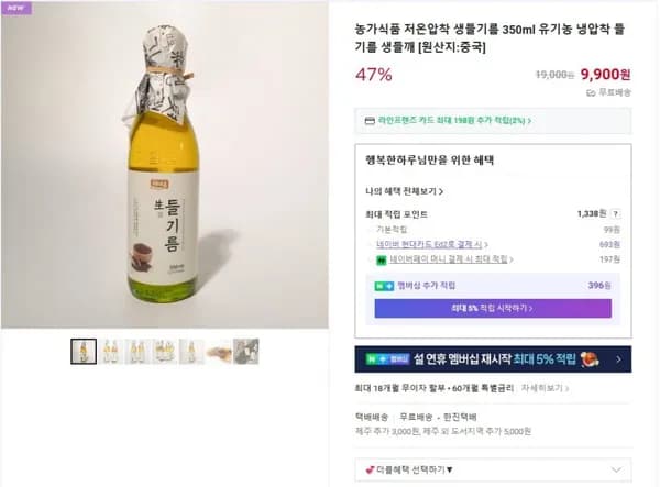 저온압착 생들기름 350ml (9,900원/무료)