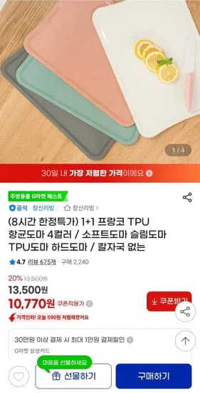 프랑코 소프트 TPU 항균도마 1+1 (10,770원/무배)