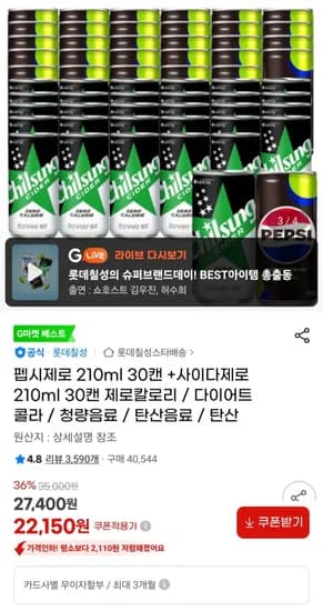 펩시제로 20ml 30캔 +사이다제로 210ml 30캔 (22,150원/무료)1