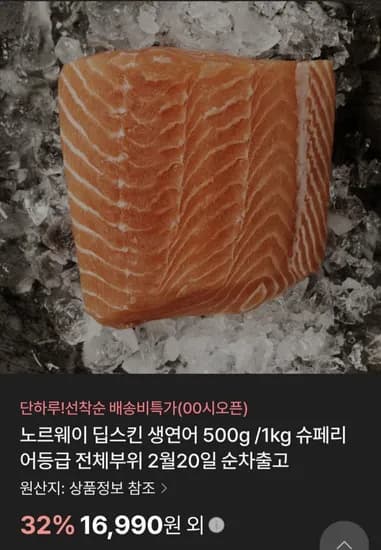 노르웨이 딥스킨 생연어 500g / 1kg (16,990원~/무료)