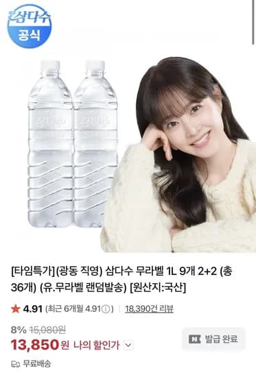 삼다수 무라벨 1L 9개 +2 (총 36개) (13,850원/무료)2