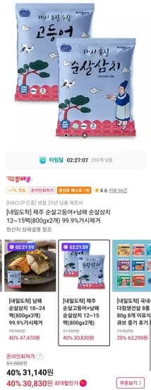 제주 순살고등어+남해 순살삼치 12~15팩(800gx2개) 99.9%가시제거 (30,830원/무료)