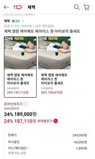 제백 캠핑 에어매트 에어리스 원 아이보리 풀세트 (89,000원/무료)1