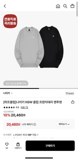 나이키 NSW 클럽 프렌치테리 맨투맨 (20,460원/무료)