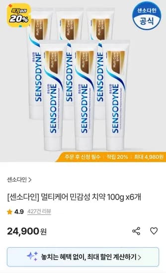 센소다인 멀티케어 민감성치약 100g X 6개 (4,900원/무료)2
