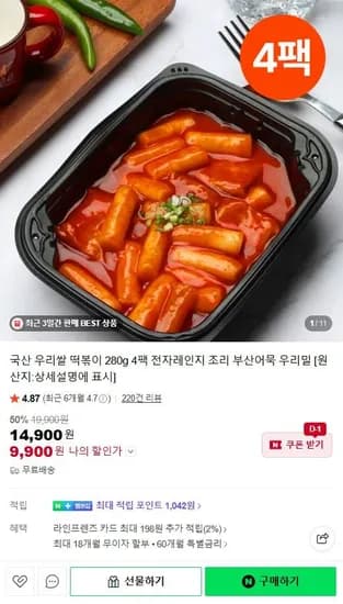핫이슈 우리쌀 떡볶이 280g 4팩 (9,900원/무료)