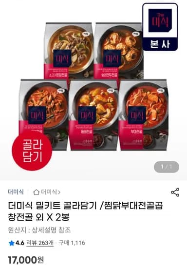 더미식 찜닭부대전골곱창전골 외 밀키트 X 2봉 골라담기 (17,000원/무료)