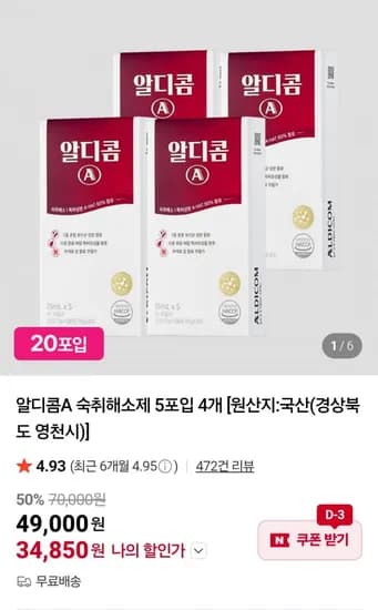 알디콤A 숙취해소제 5포입 4개 (34,850원 / 무료)